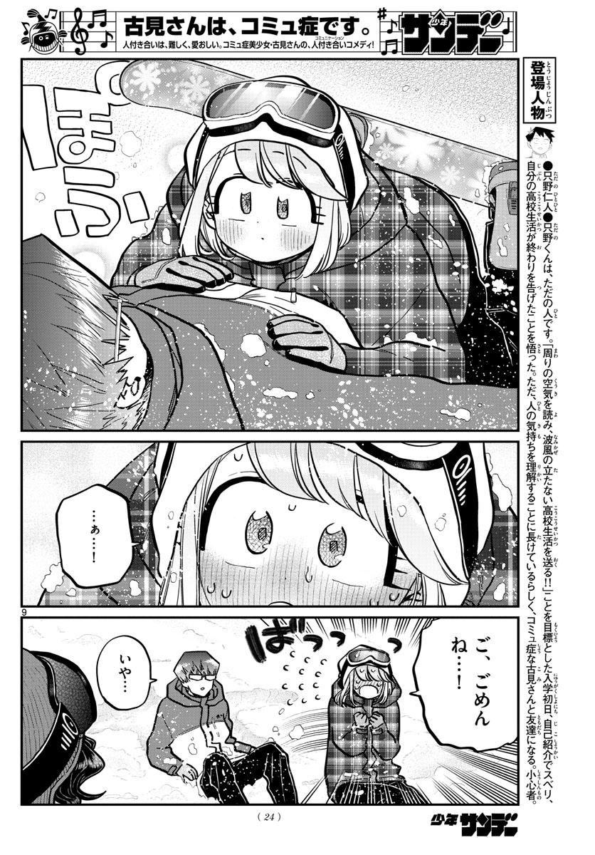 古見さんは、コミュ症です 第262話 - Page 9