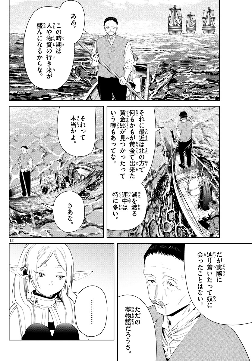 葬送のフリーレン 第78話 - Page 12