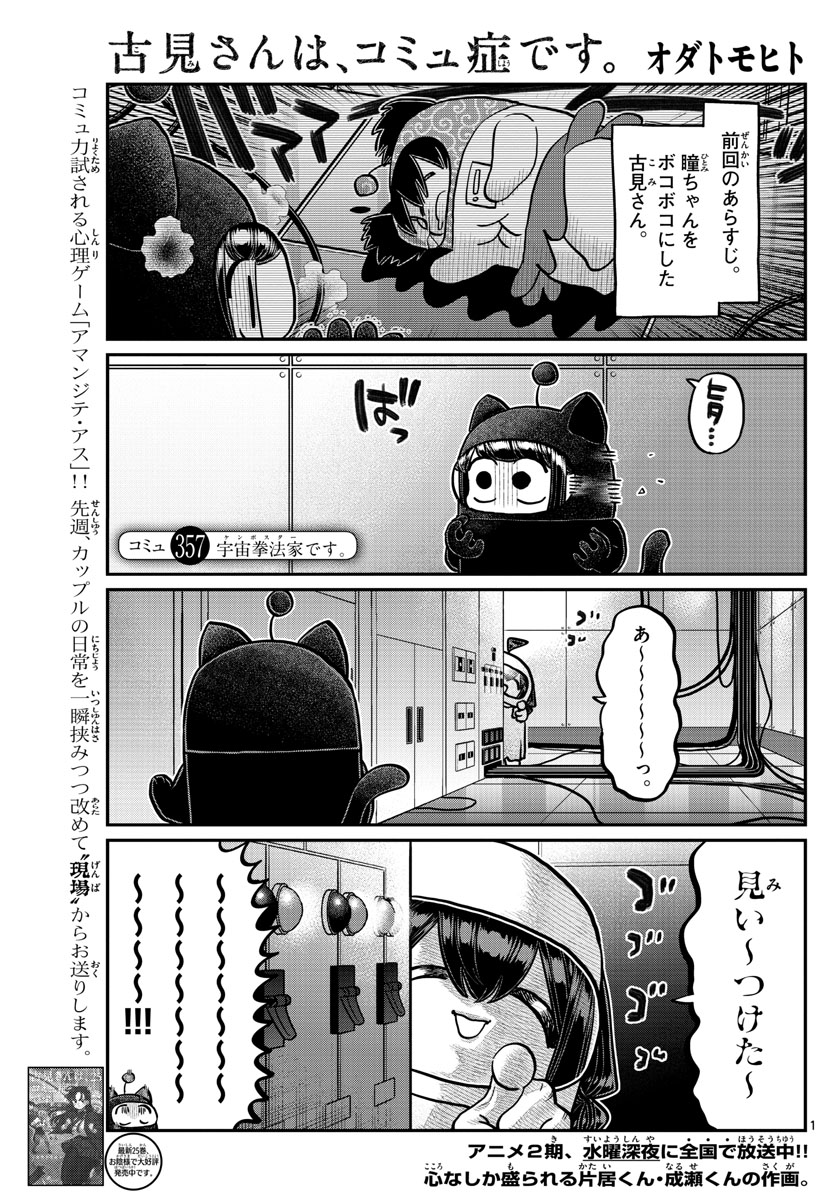 古見さんは、コミュ症です 第357話 - Page 1