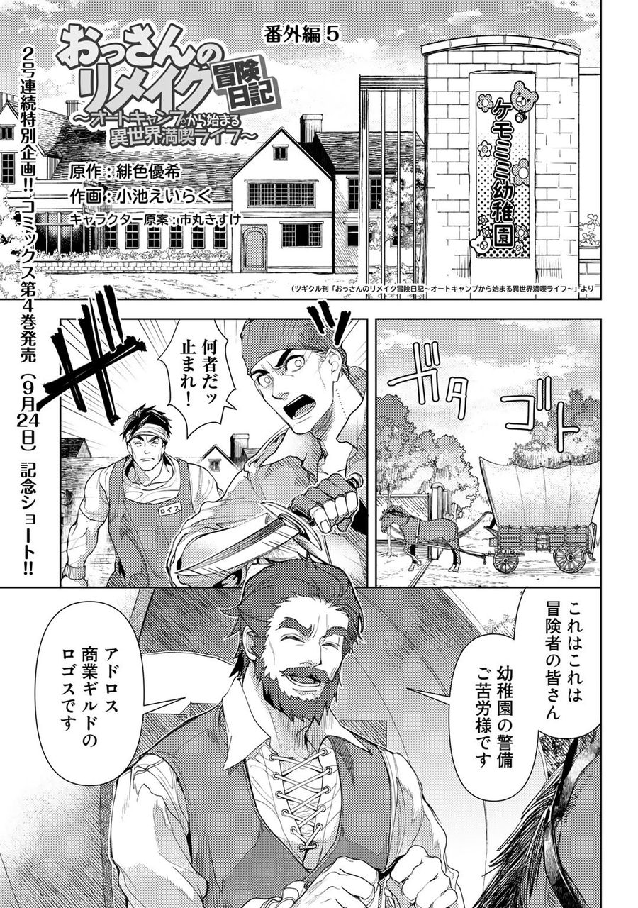 おっさんのリメイク冒険日記 ～オートキャンプから始まる異世界満喫ライフ～ 第25.6話 - Page 1