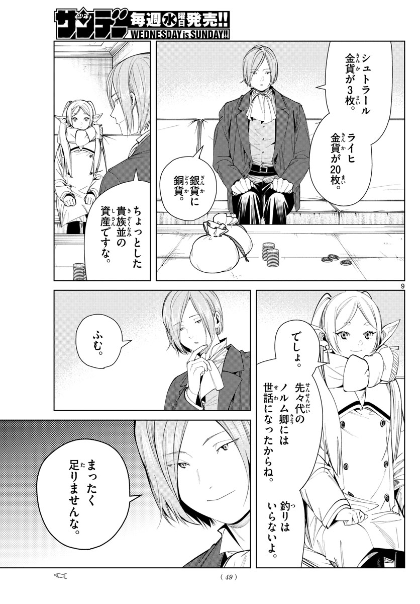 葬送のフリーレン 第70話 - Page 9