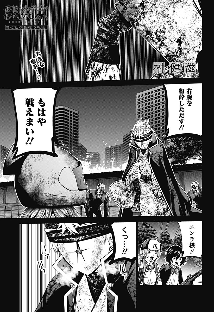 深東京 第42話 - Page 1