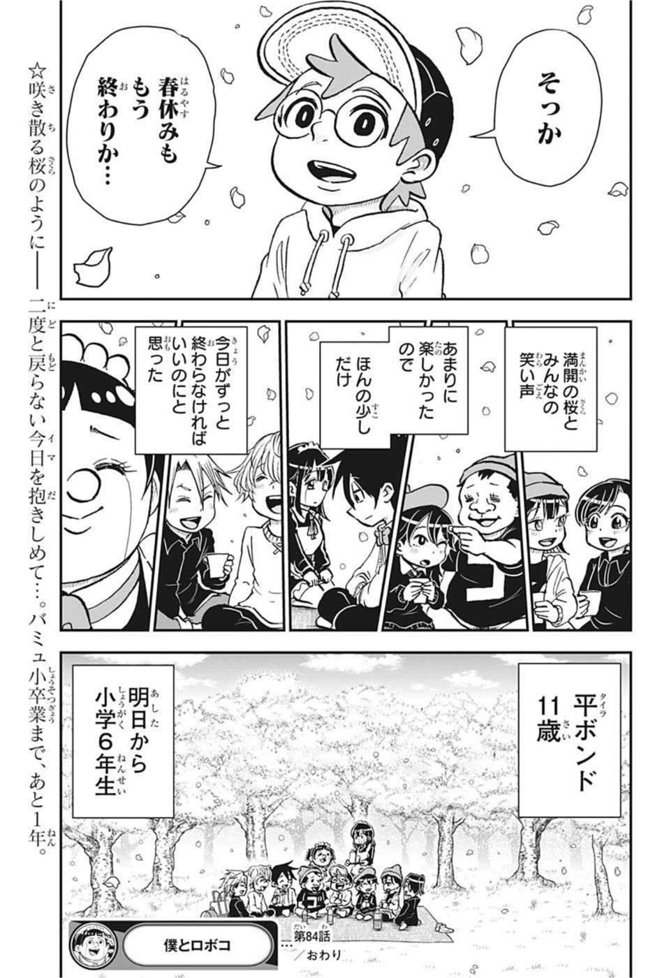 僕とロボコ 第84話 - Page 15