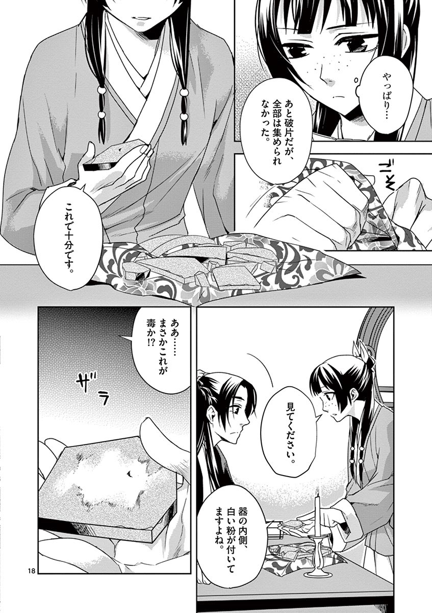 薬屋のひとりごと (KURATA Mi 第15話 - Page 18
