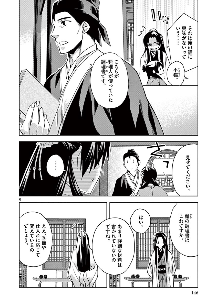 薬屋のひとりごと～猫猫の後宮謎解き手帳～ The Apothecarys Monologue (KURATA Minoji) 第18話 - Page 6