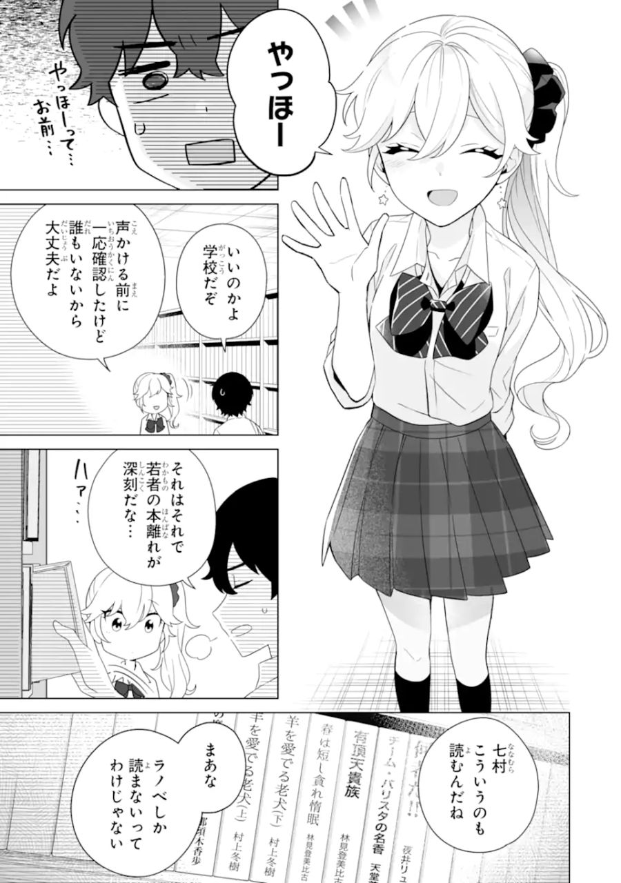 どうか俺を放っておいてくれ なぜかぼっちの終わった高校生活を彼女が変えようとしてくる 第10.1話 - Page 5