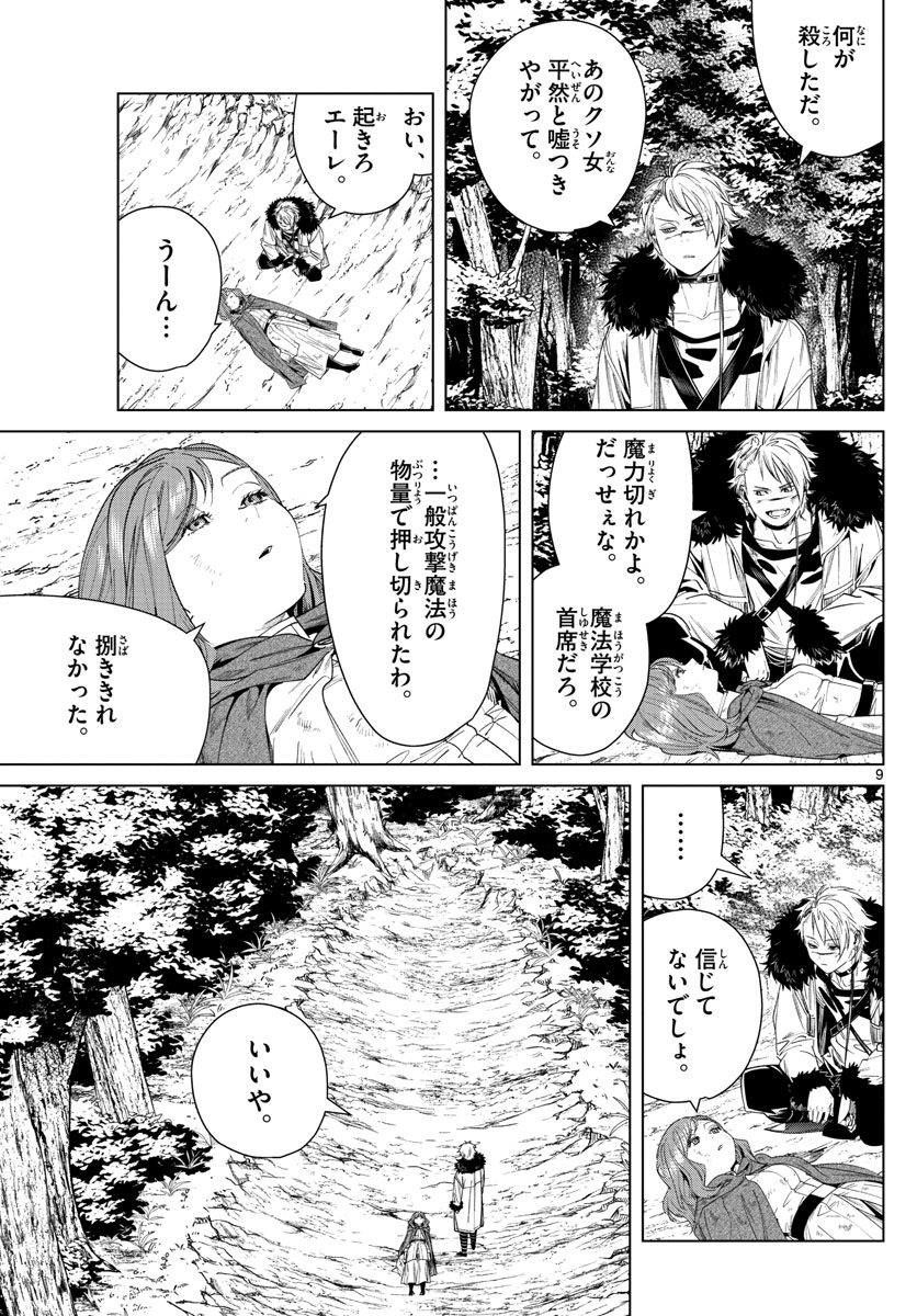 葬送のフリーレン 第42話 - Page 9