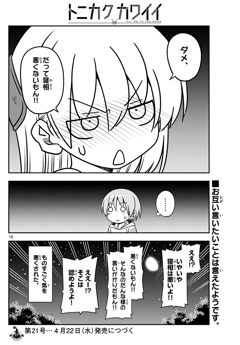 トニカクカワイイ 第106話 - Page 18