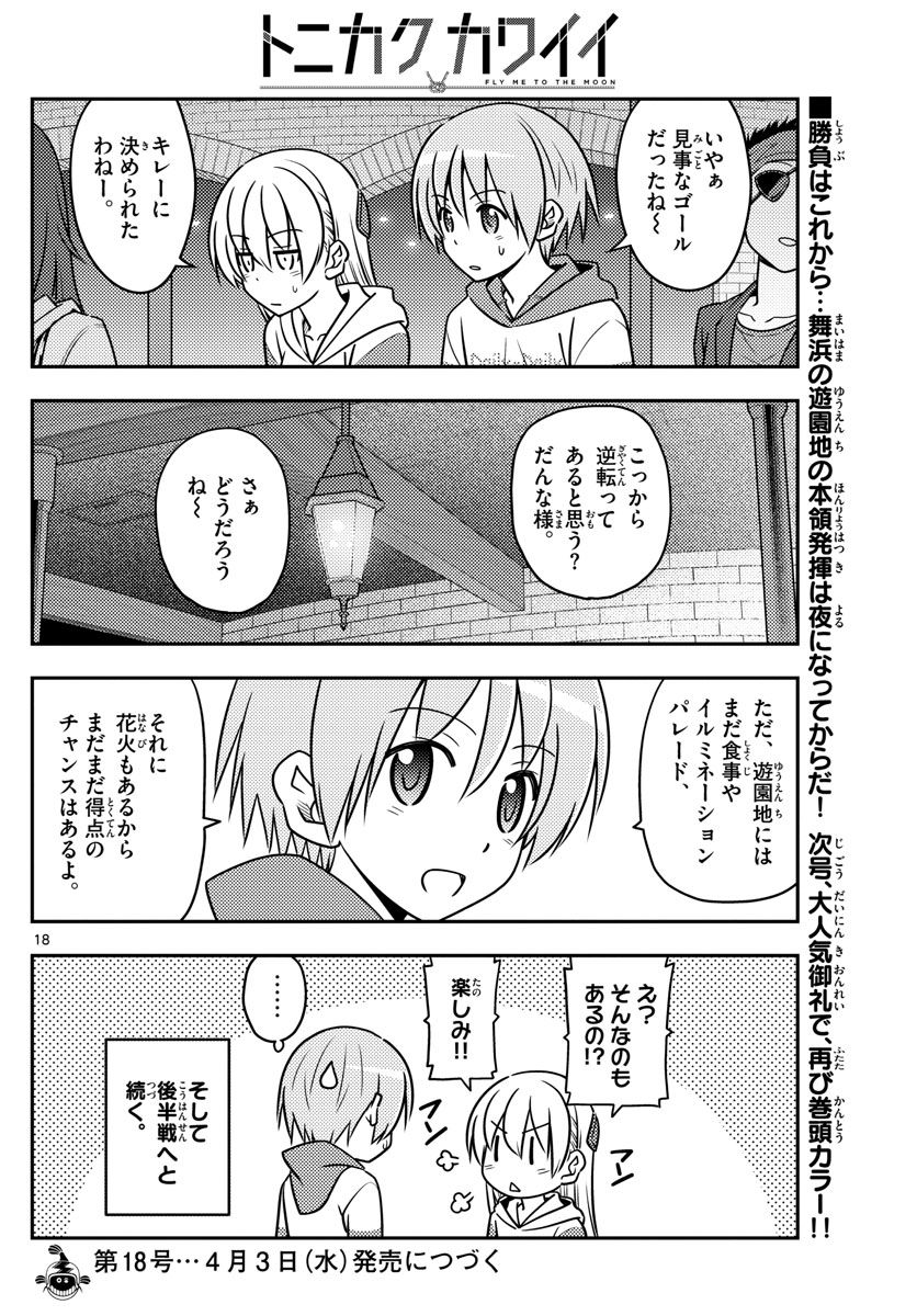 トニカクカワイイ 第56話 - Page 18