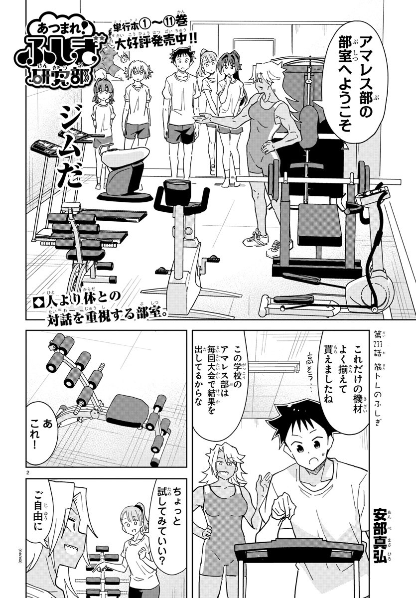 あつまれ！ふしぎ研究部 第233話 - Page 2