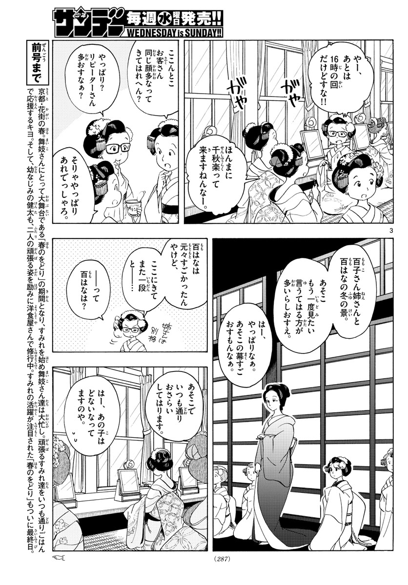 舞妓さんちのまかないさん 第200話 - Page 3