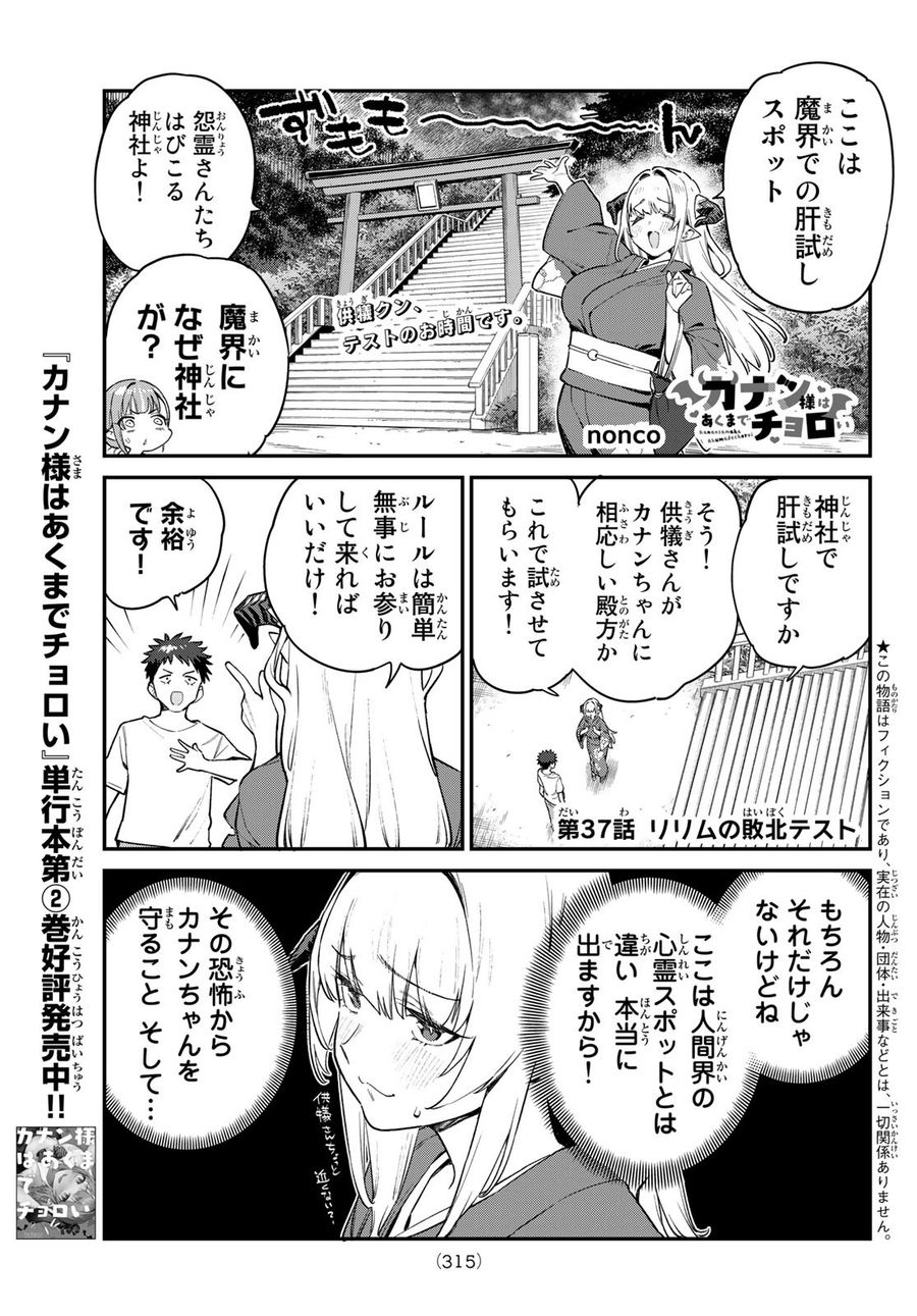 カナン様はあくまでチョロい 第37話 - Page 1