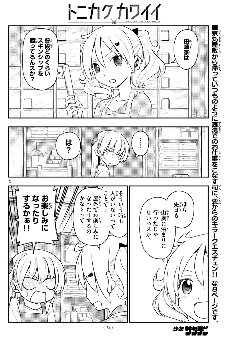 トニカクカワイイ 第193話 - Page 2