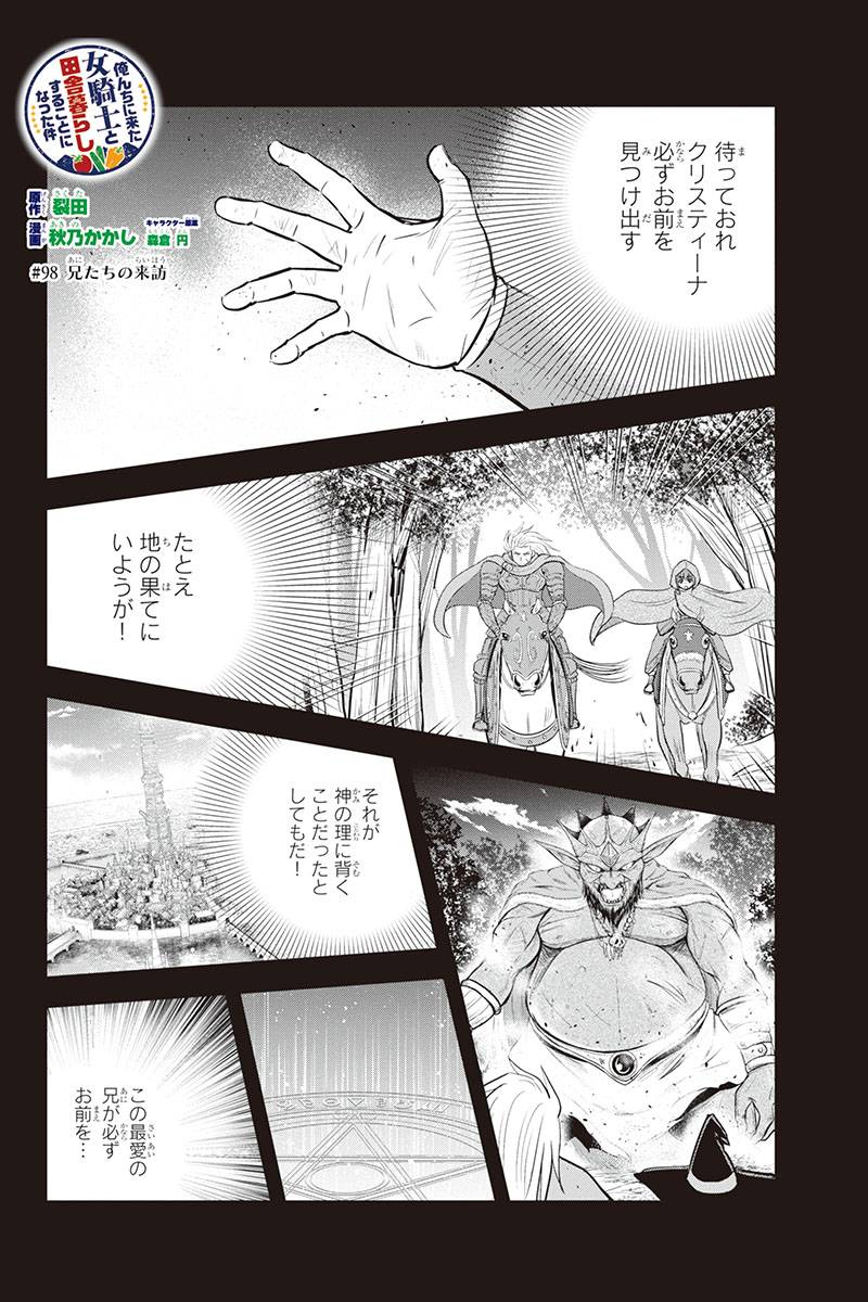 俺んちに来た女騎士と 田舎暮らしすることになった件 第98話 - Page 2