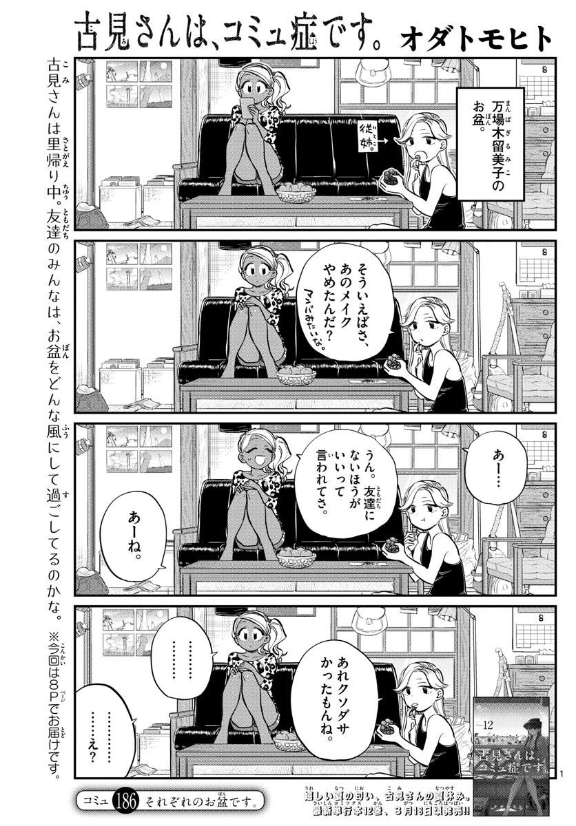 古見さんは、コミュ症です 第186話 - Page 1