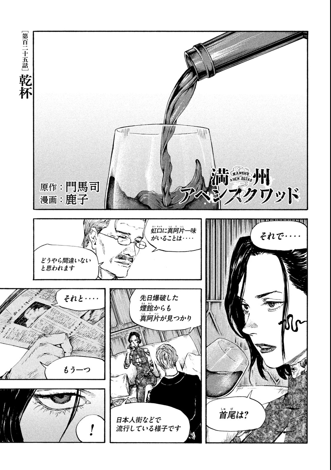 満州アヘンスクワッド 第125話 - Page 1