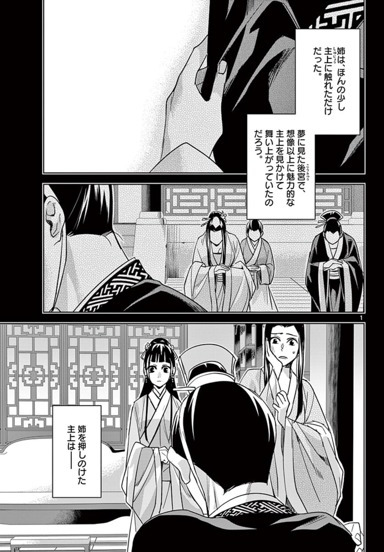 薬屋のひとりごと～猫猫の後宮謎解き手帳～ The Apothecarys Monologue (KURATA Minoji) 第47.1話 - Page 1