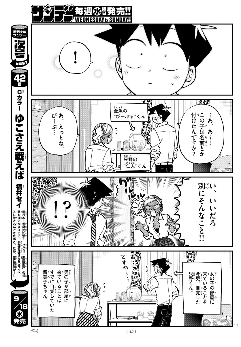 古見さんは、コミュ症です 第217話 - Page 11