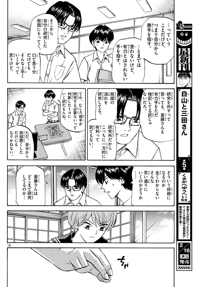 龍と苺 第131話 - Page 16