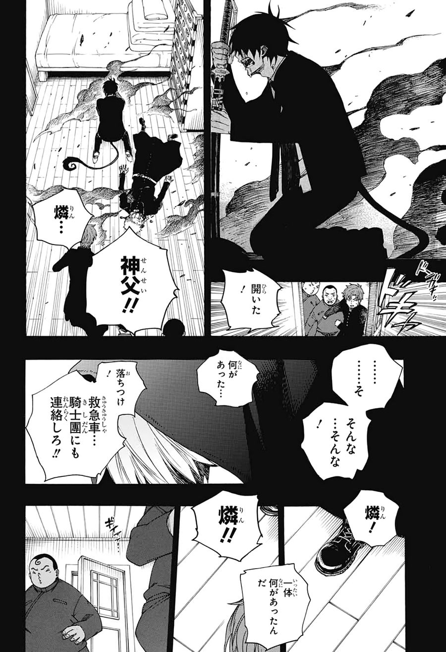 青の祓魔師 第120話 - Page 22