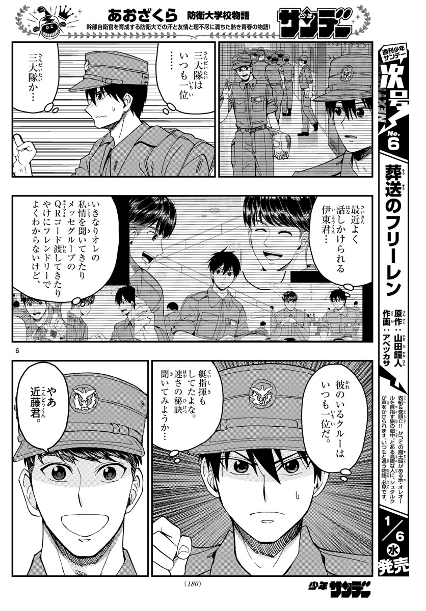 あおざくら防衛大学校物語 第210話 - Page 6