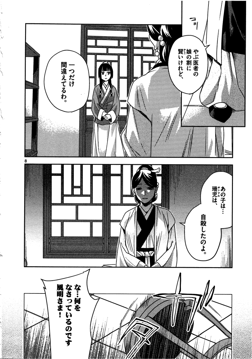 薬屋のひとりごと～猫猫の後宮謎解き手帳～ The Apothecarys Monologue (KURATA Minoji) 第12話 - Page 8