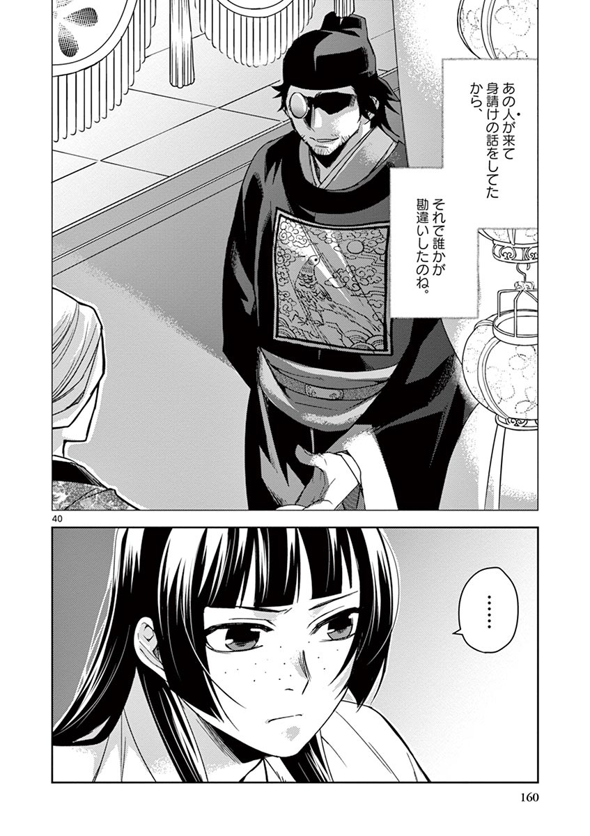 薬屋のひとりごと～猫猫の後宮謎解き手帳～ The Apothecarys Monologue (KURATA Minoji) 第26話 - Page 40