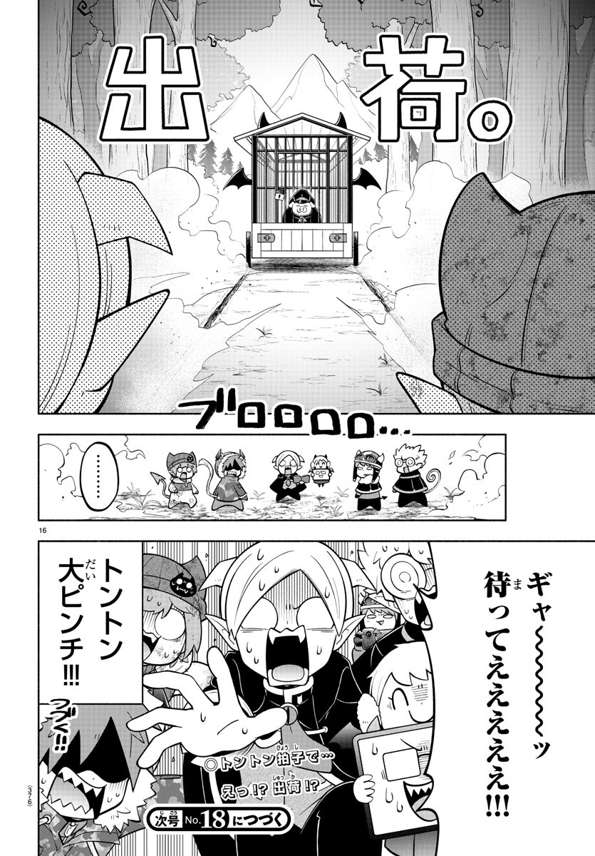 魔界の主役は我々だ！ 第154話 - Page 16