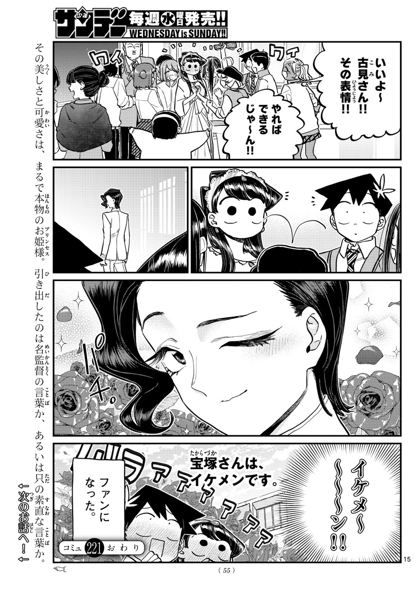 古見さんは、コミュ症です 第221話 - Page 15