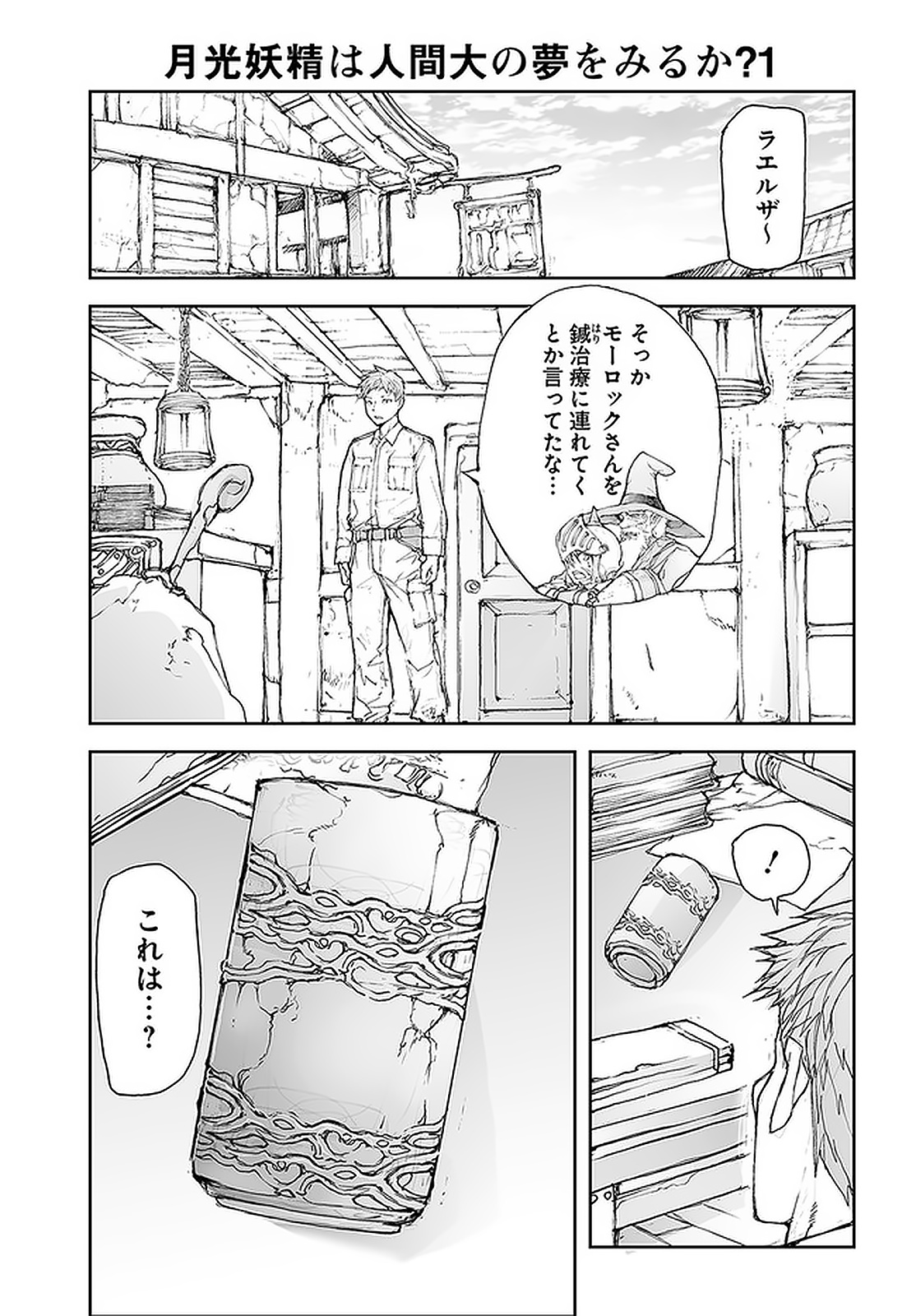 便利屋斎藤さん、異世界に行く 第105話 - Page 1