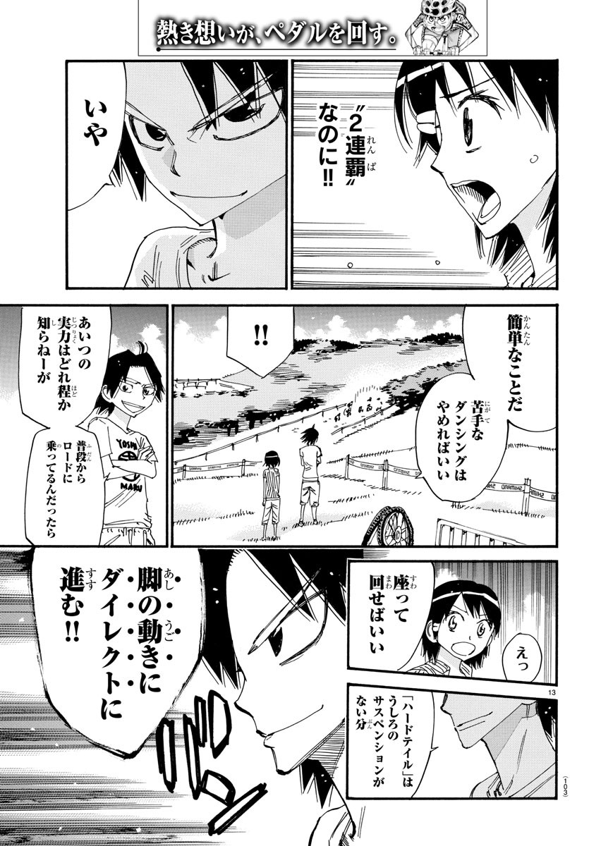 弱虫ペダル 第580話 - Page 13