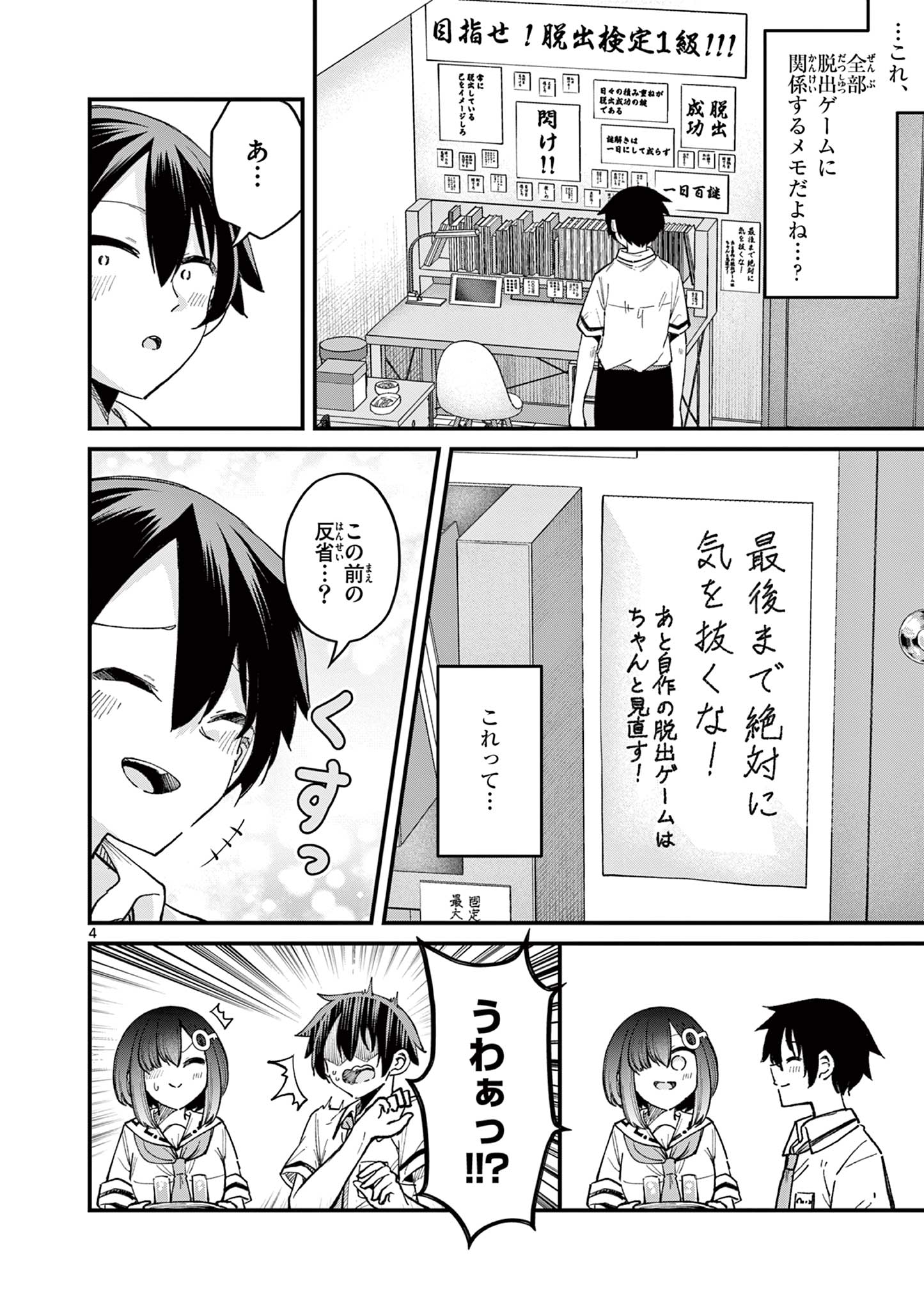 私と脱出しませんか？ 第16話 - Page 4