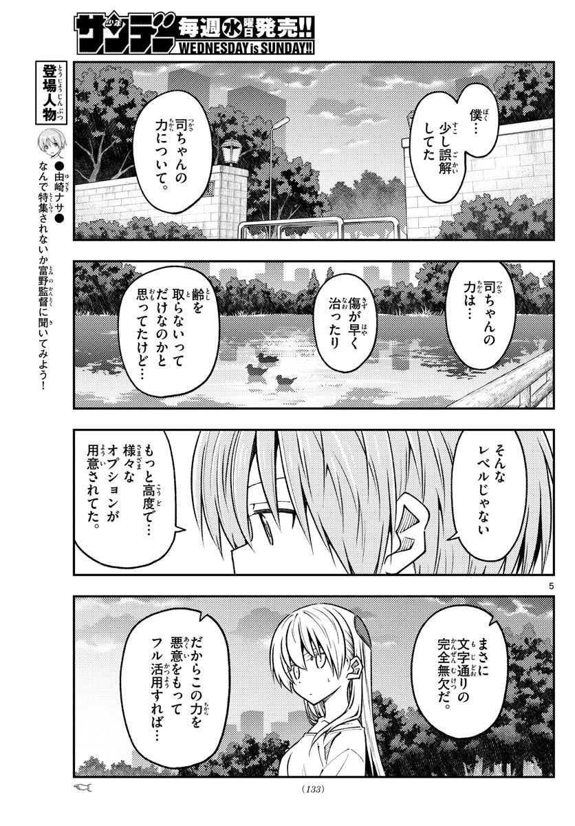 トニカクカワイイ 第233話 - Page 5