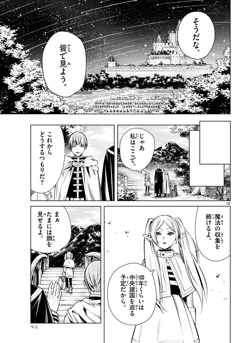 葬送のフリーレン 第1話 - Page 12