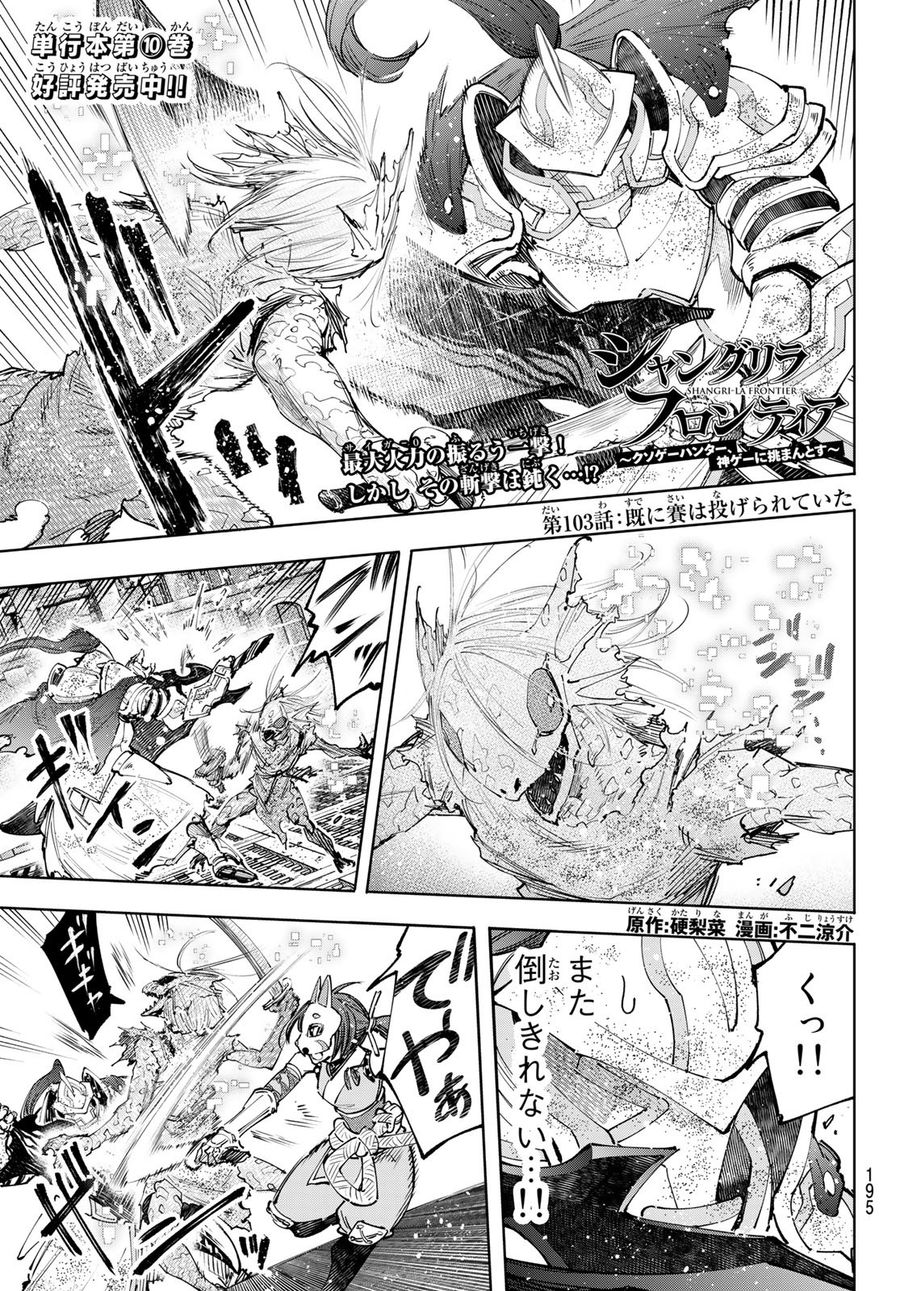 シャングリラ・フロンティア〜クソゲーハンター、神ゲーに挑まんとす〜 第103話 - Page 1