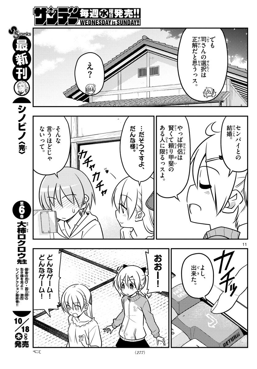 トニカクカワイイ 第34話 - Page 11