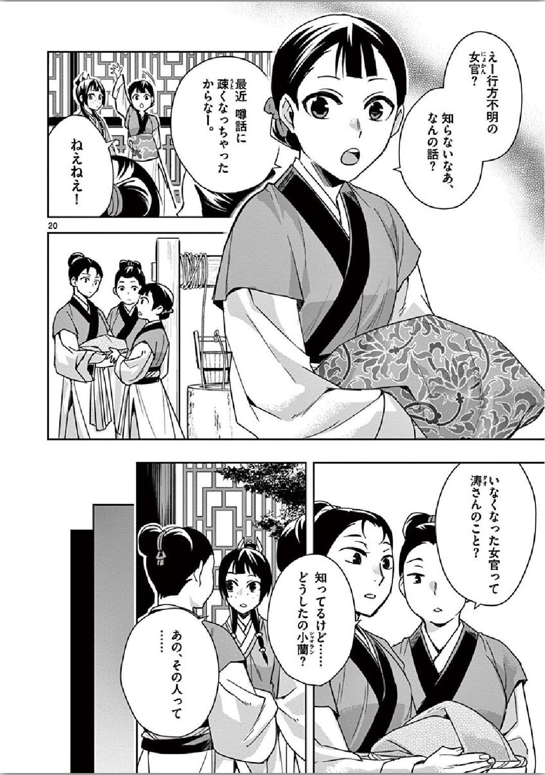 薬屋のひとりごと (KURATA Mi 第35話 - Page 20