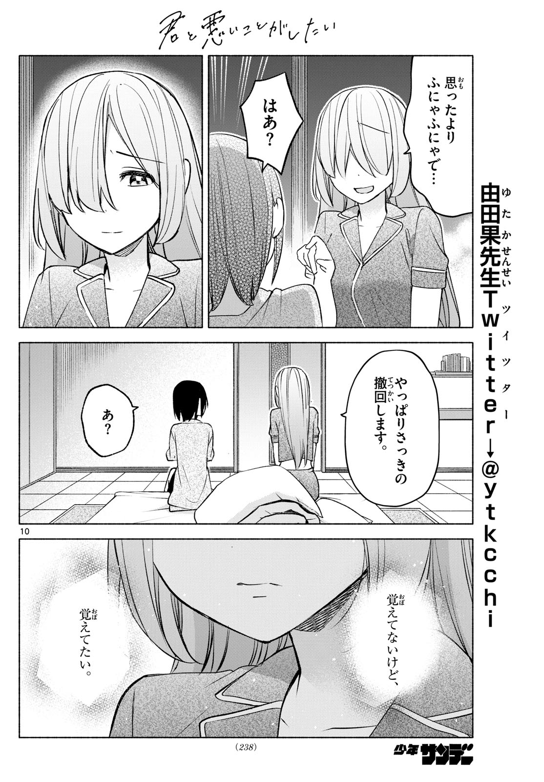 君と悪いことがしたい 第34話 - Page 10