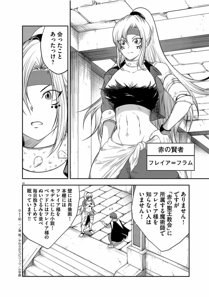 最強無敵の美少女賢者たちが、オレの師匠になりたがる～武術の才能がなくて追放された少年、魔法の才能はすごかった～ 第14話 - Page 16