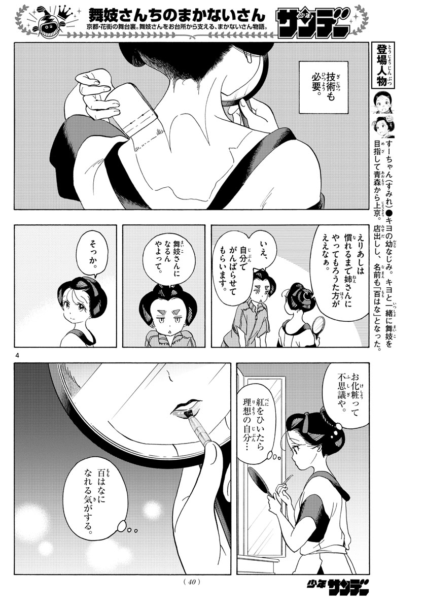 舞妓さんちのまかないさん 第212話 - Page 4