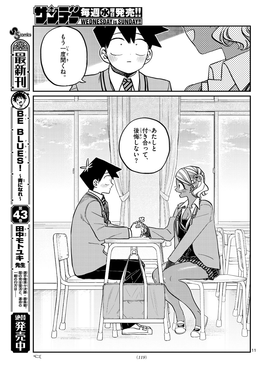 古見さんは、コミュ症です 第301話 - Page 11