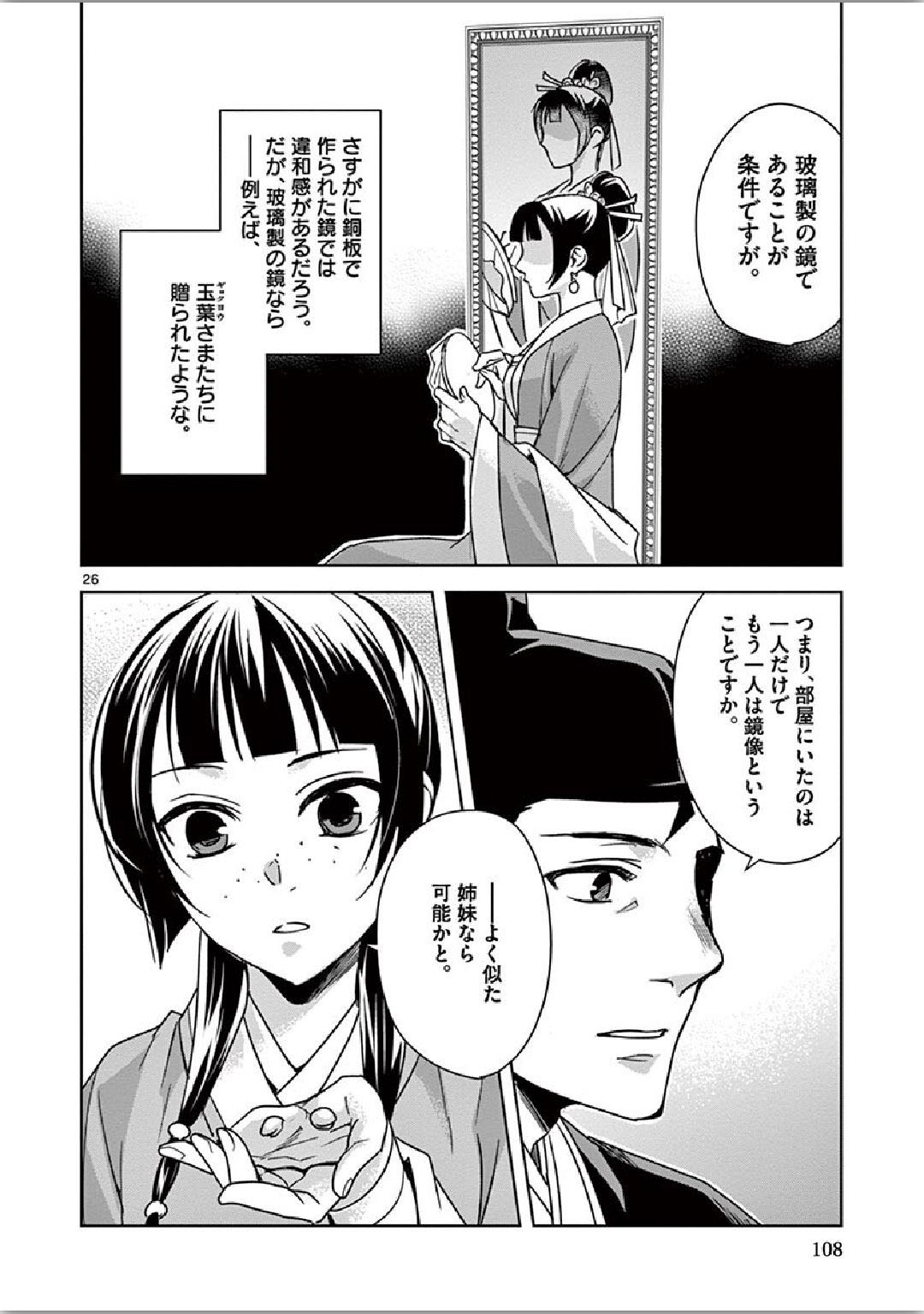 薬屋のひとりごと (KURATA Mi 第36話 - Page 26