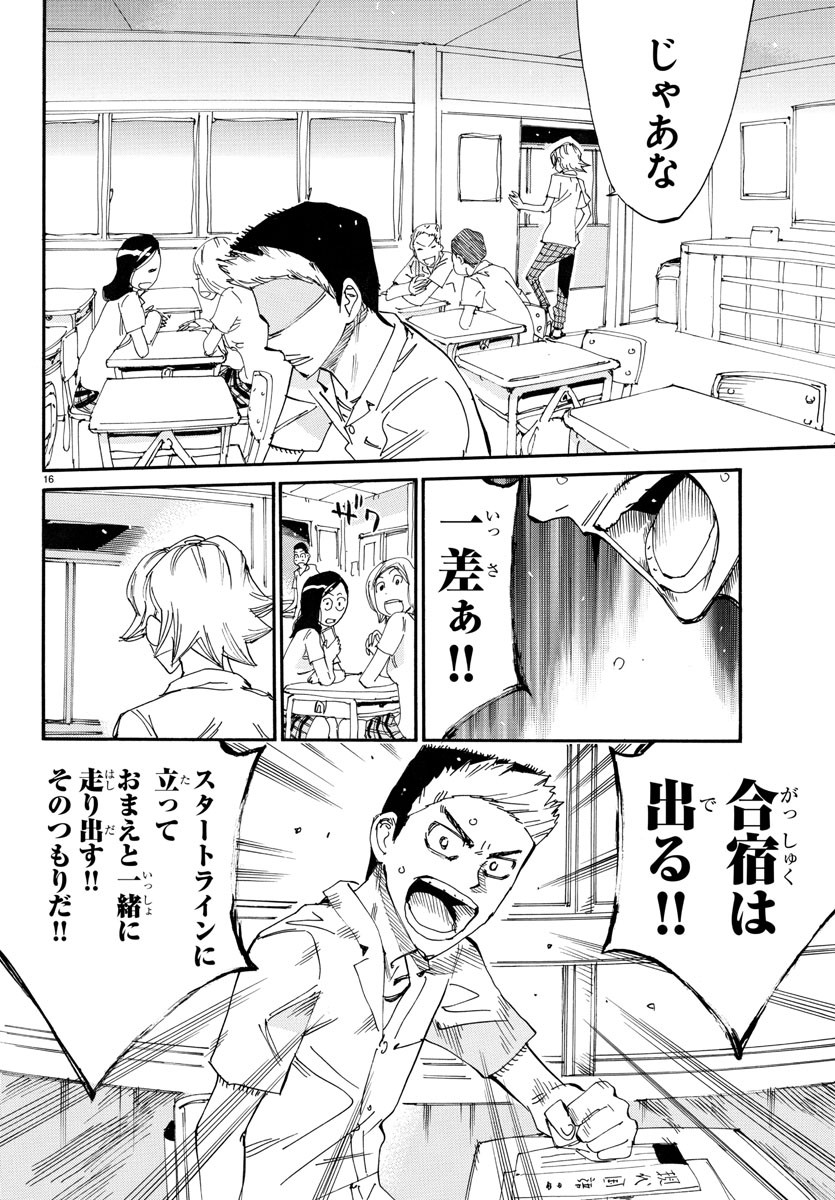 弱虫ペダル 第724話 - Page 16