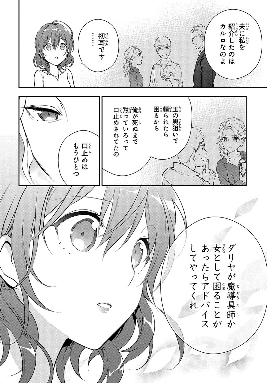 魔導具師ダリヤはうつむかない ～Dahliya Wilts No More～ 第4.1話 - Page 20