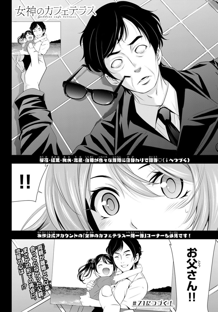 女神のカフェテラス 第70話 - Page 18