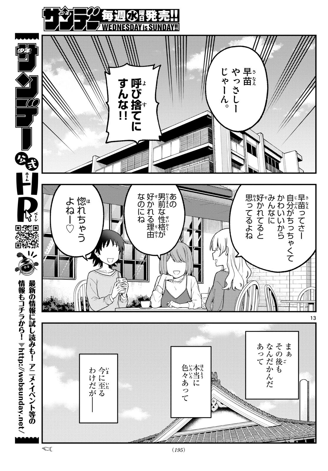 トニカクカワイイ 第257話 - Page 13