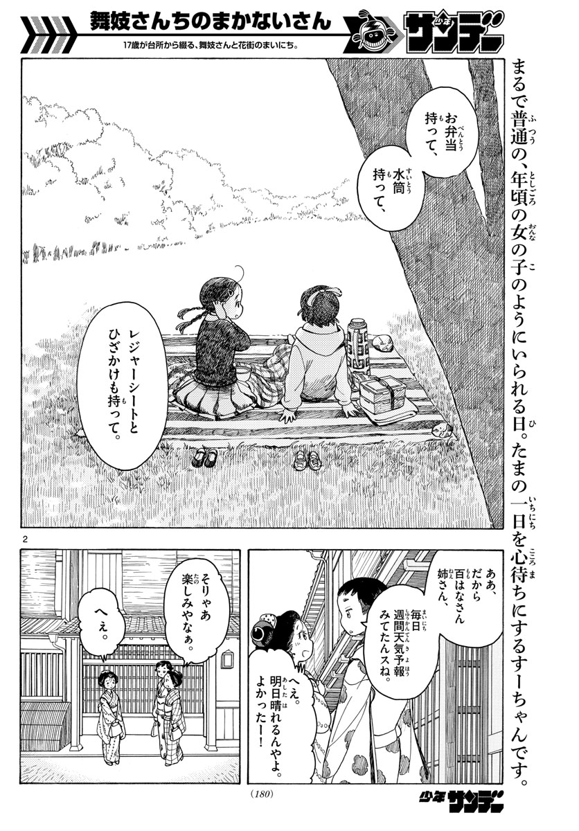 舞妓さんちのまかないさん 第91話 - Page 2