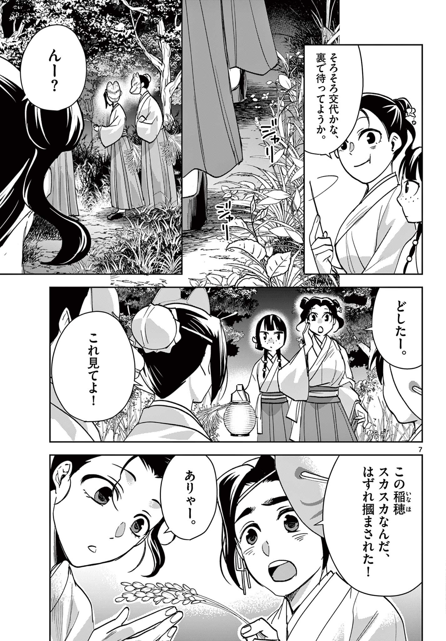 薬屋のひとりごと～猫猫の後宮謎解き手帳～ The Apothecarys Monologue (KURATA Minoji) 第66話 - Page 7