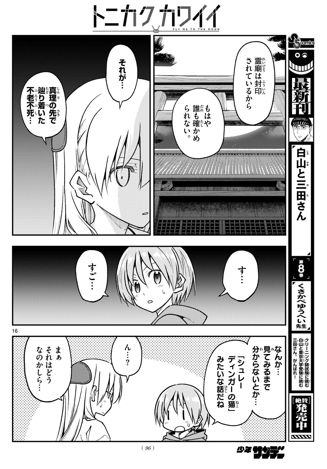 トニカクカワイイ 第253話 - Page 16