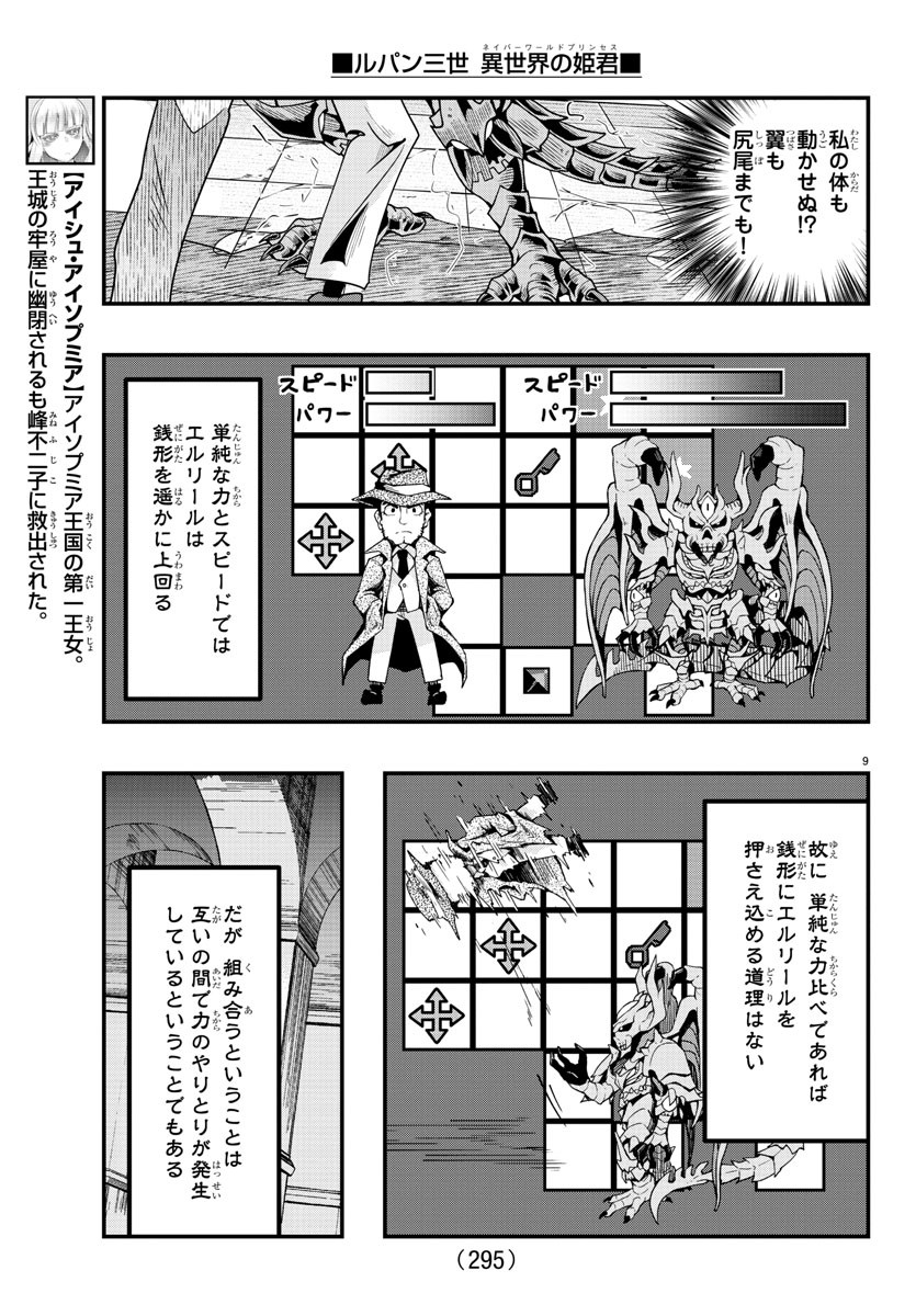 ルパン三世 異世界の姫君 ネイバーワールドプリンセス 第67話 - Page 9